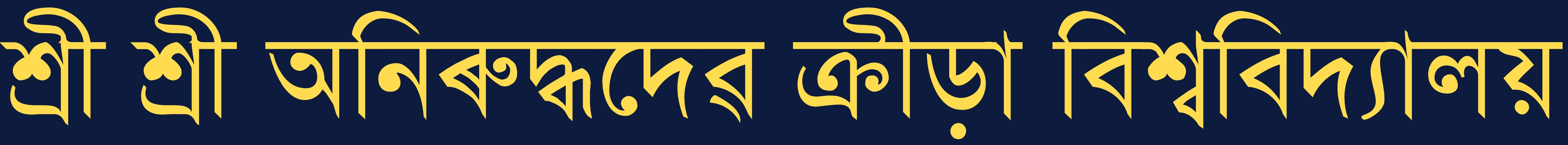 Sri Sri Aniruddhadeva Sports University in Assamese